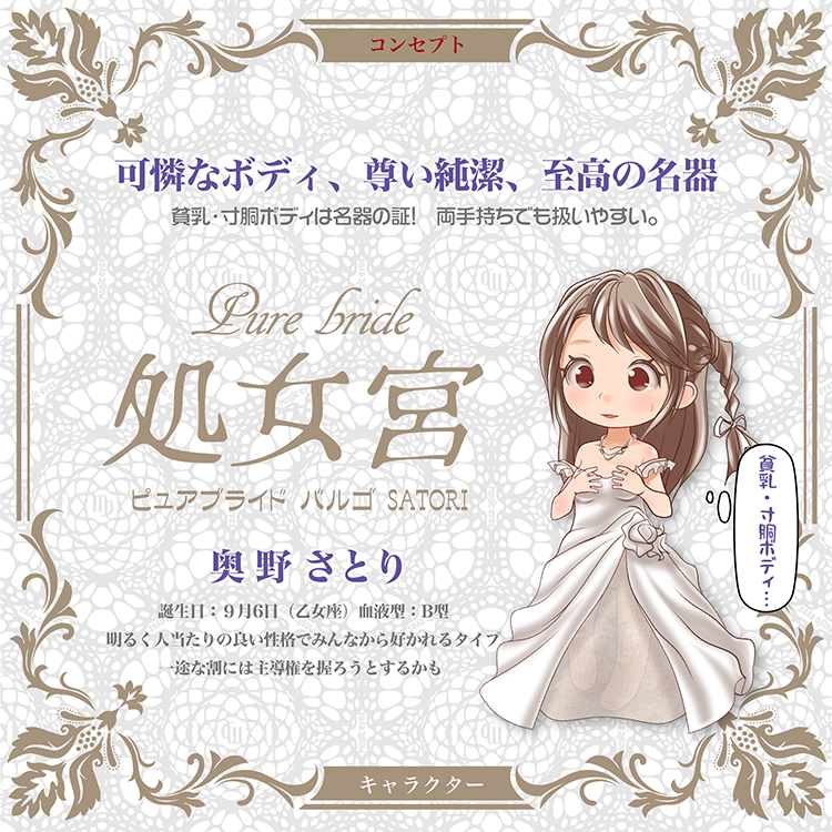 極彩名器 Pure Bride 處女宮 SATORI