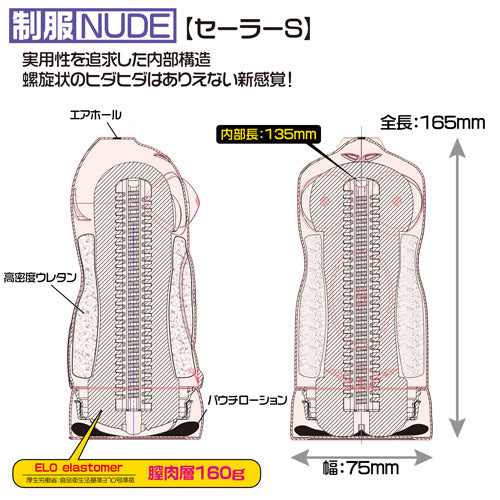 Magic Eyes 制服NUDE 水手S 飛機杯