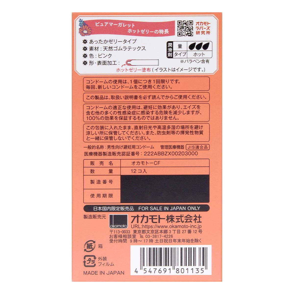 Okamoto 岡本 Pure Margaret 熱感 (日本版) 12 片 乳膠安全套 EXP:12/2025