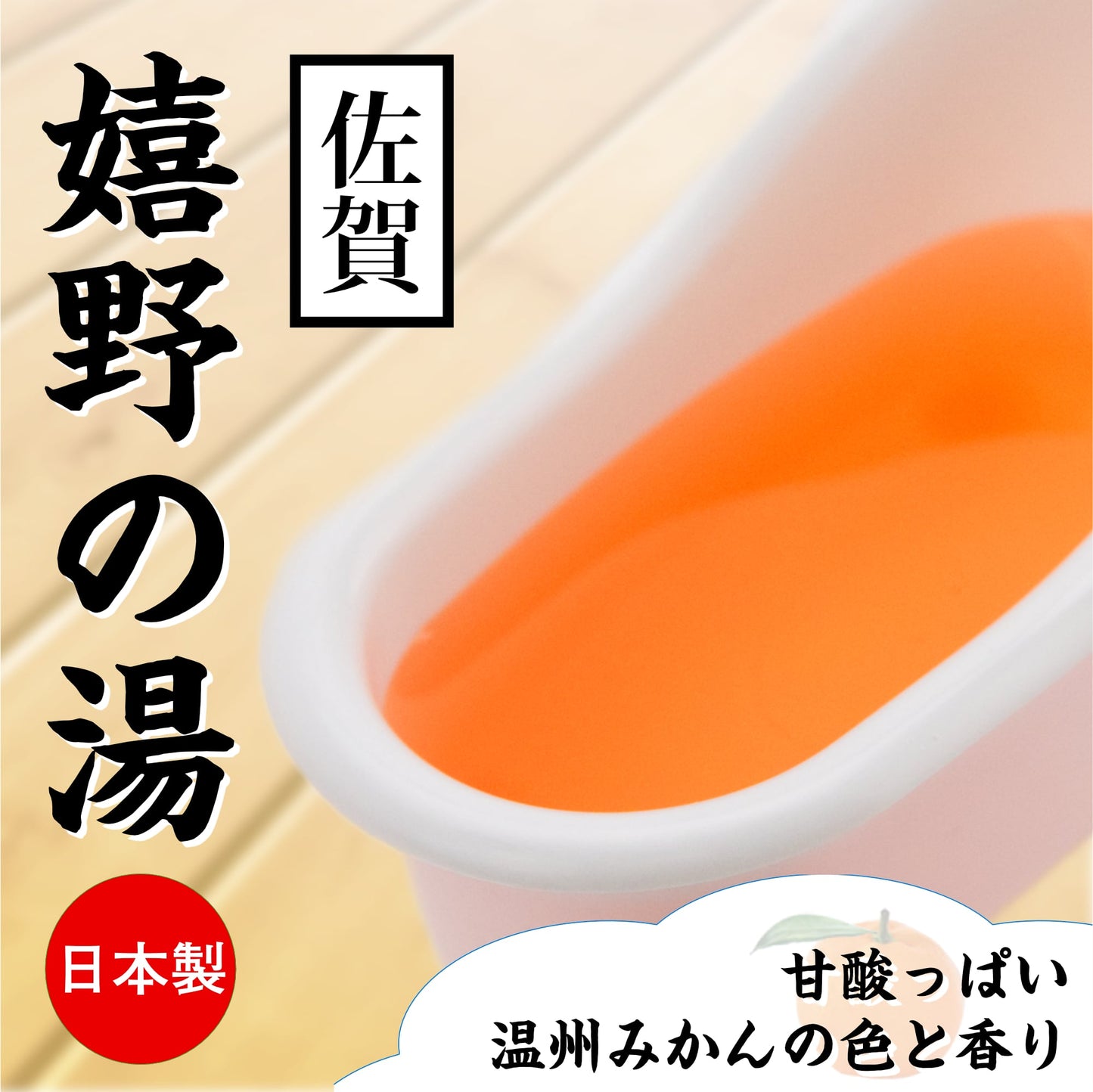 佐賀 嬉野の湯 蜜柑味 溫泉浸浴潤滑粉