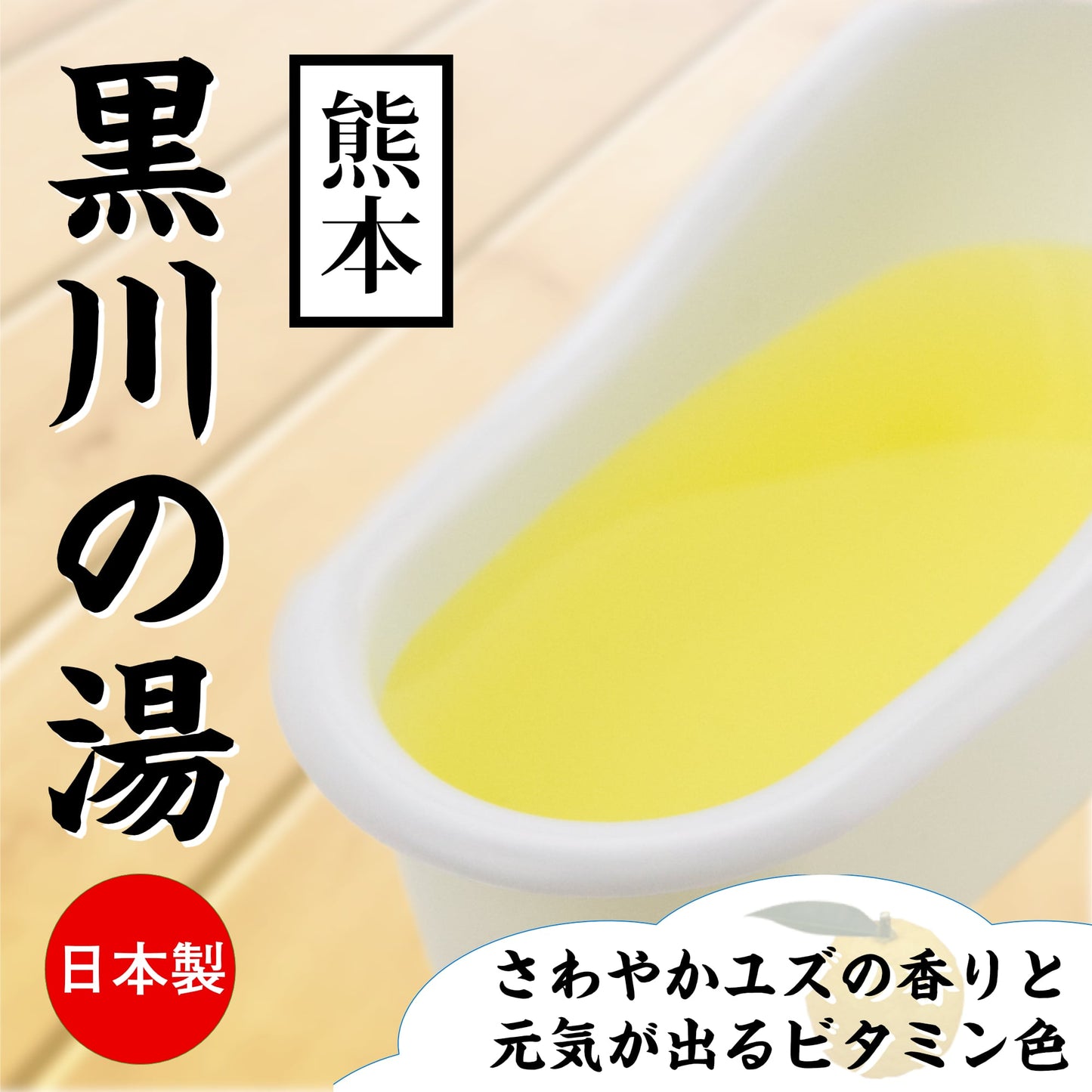 熊本 黒川の湯 柚子味 溫泉浸浴潤滑粉