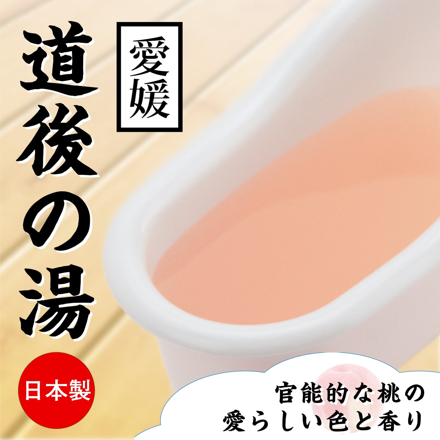 愛媛 道後の湯 桃味 溫泉浸浴潤滑粉