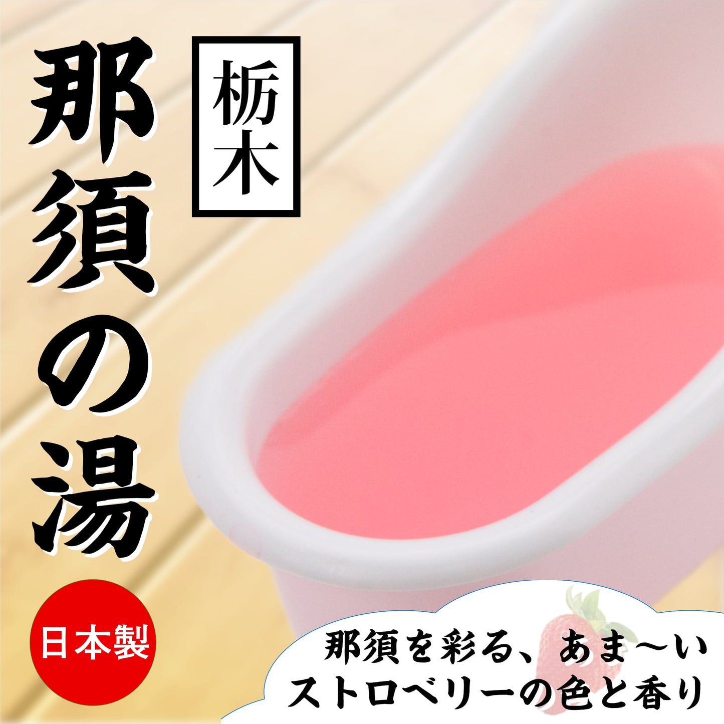 栃木 那須の湯 草莓味 溫泉浸浴潤滑粉