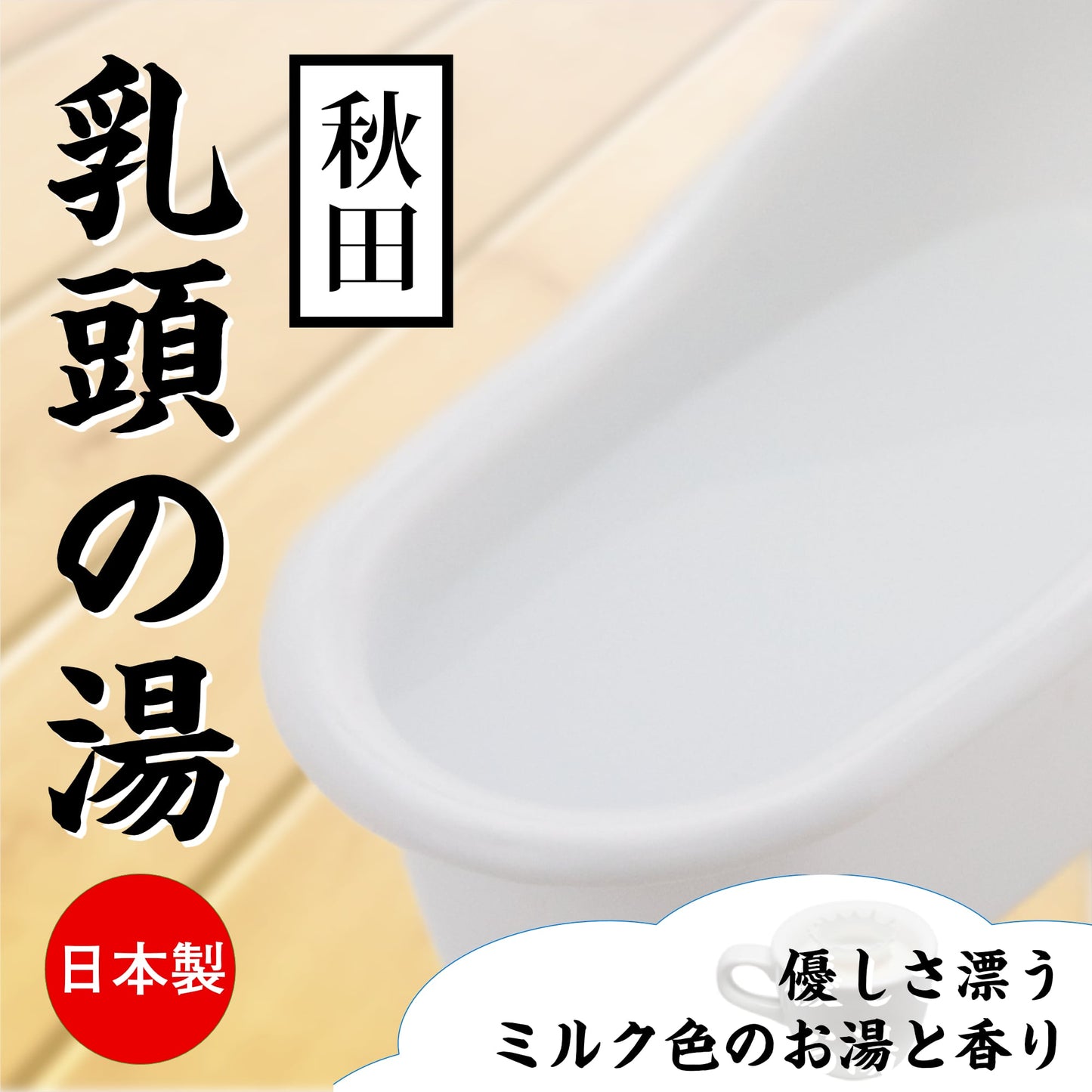 秋田 乳頭の湯 牛奶味 溫泉浸浴潤滑粉