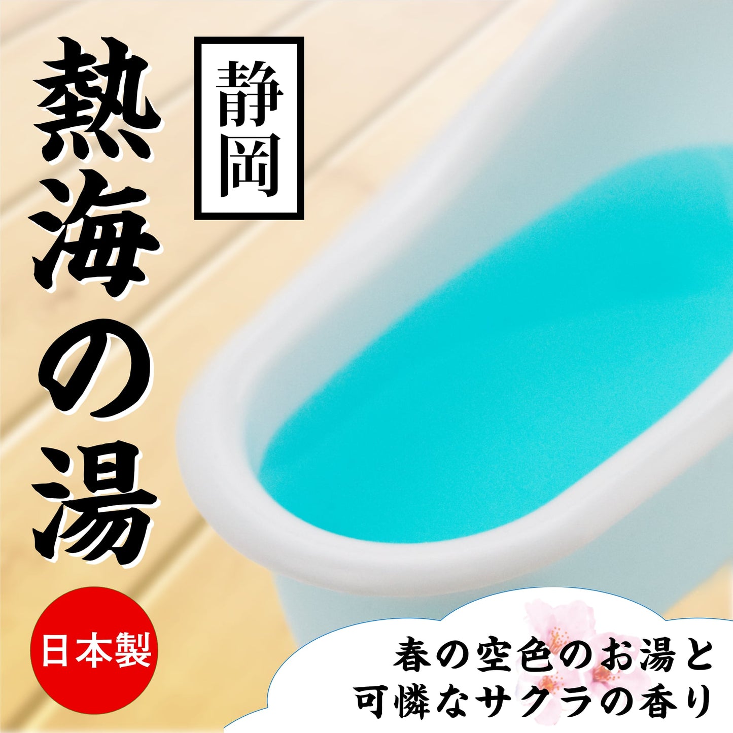 静岡 熱海の湯 櫻花味 溫泉浸浴潤滑粉