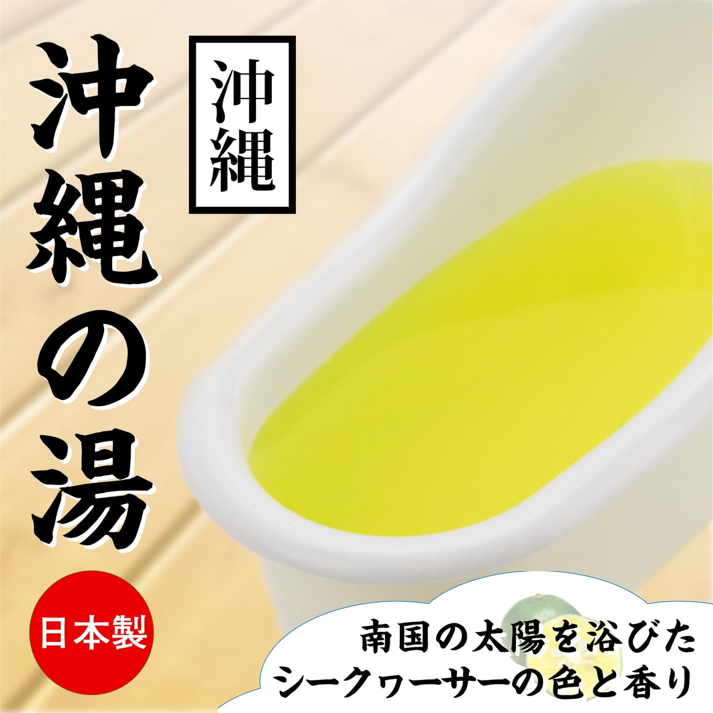 沖縄 沖縄の湯 檸檬味 溫泉浸浴潤滑粉