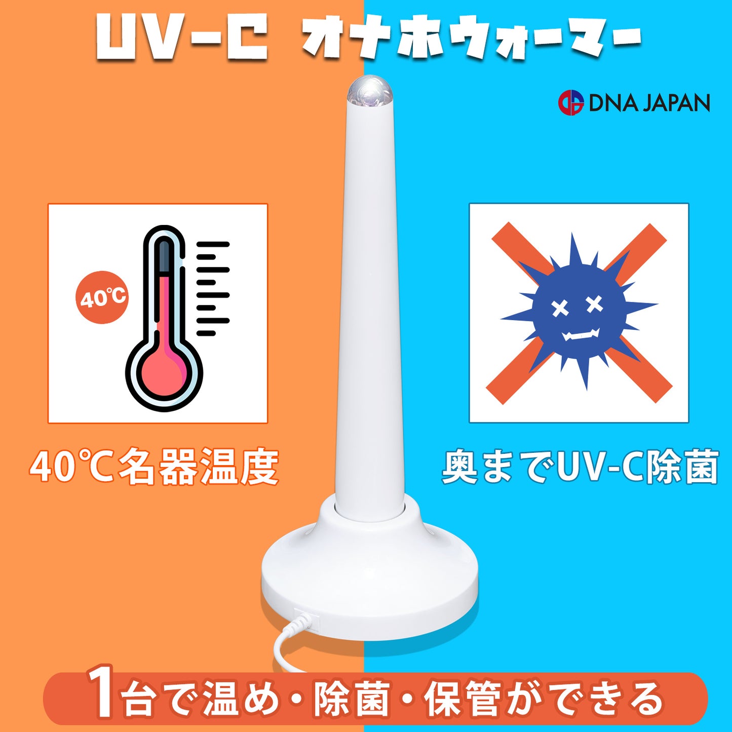 SSI JAPAN UV-C 紫外線飛機杯消毒加溫棒