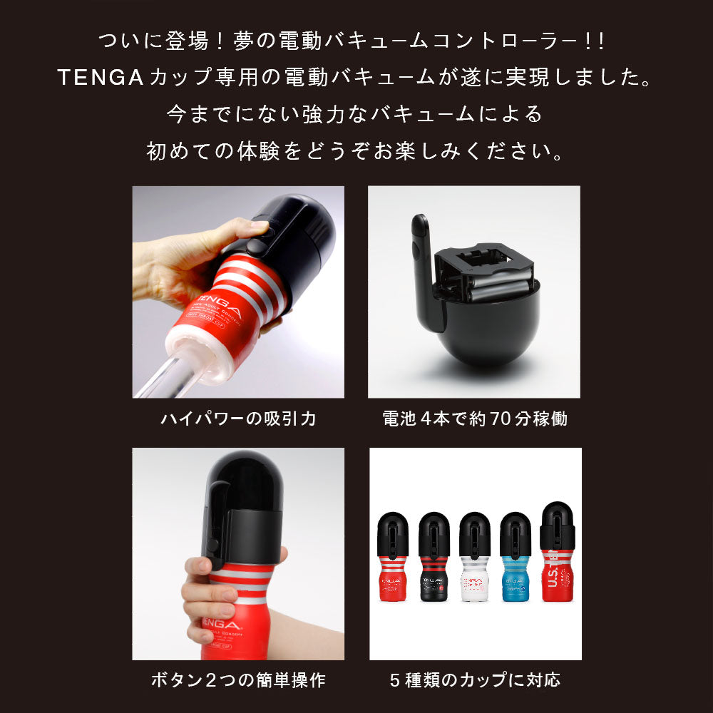 Tenga 真空控制器