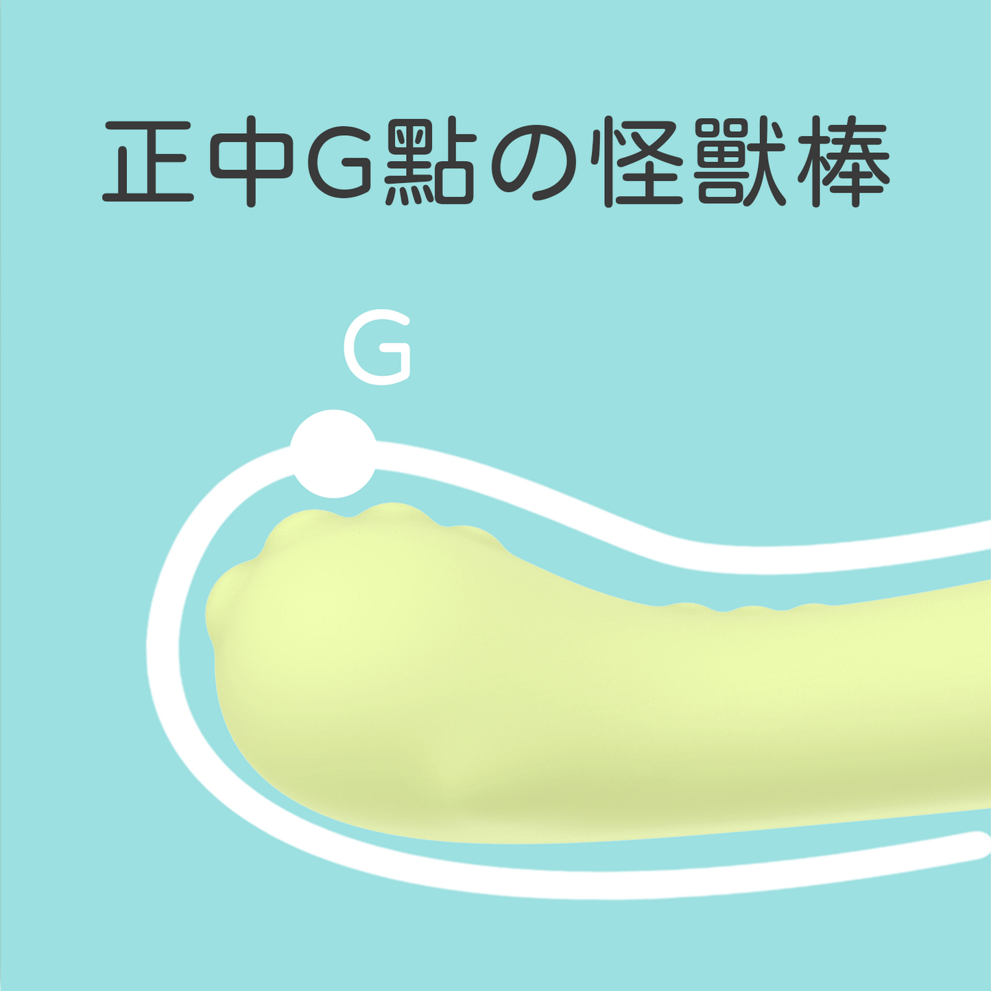 小怪獸: G點怪獸棒 | 哥斯拉大師
