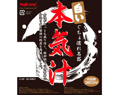 白い本気汁360ml