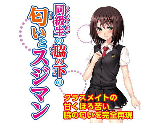 同級生の脇の下の匂いとスジマン