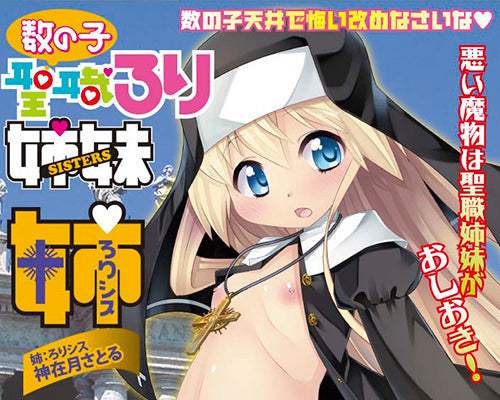 数の子聖職ろり姉妹 【シス姉】