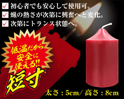 SM 低溫蠟燭 (短寸)