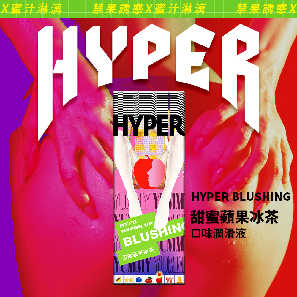 HYPER 玩味口交潤滑液 蘋果冰茶