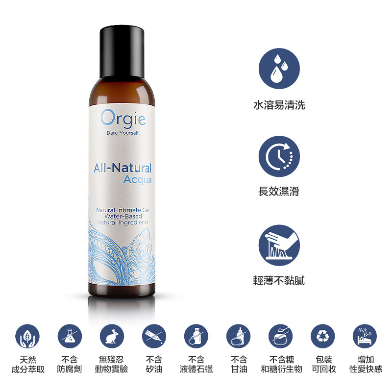 Orgie ALL-Natural Acqua 自然瑩潤水溶人體潤滑液