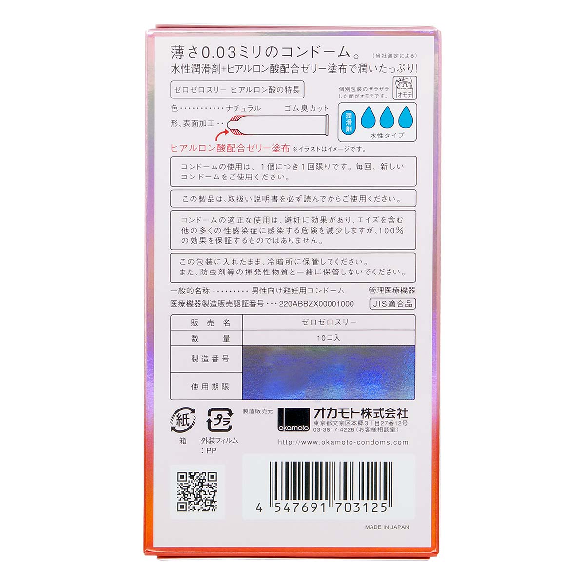 Okamoto 岡本。零零三 0.03 透明質酸 (日本版) 10 片裝 乳膠安全套