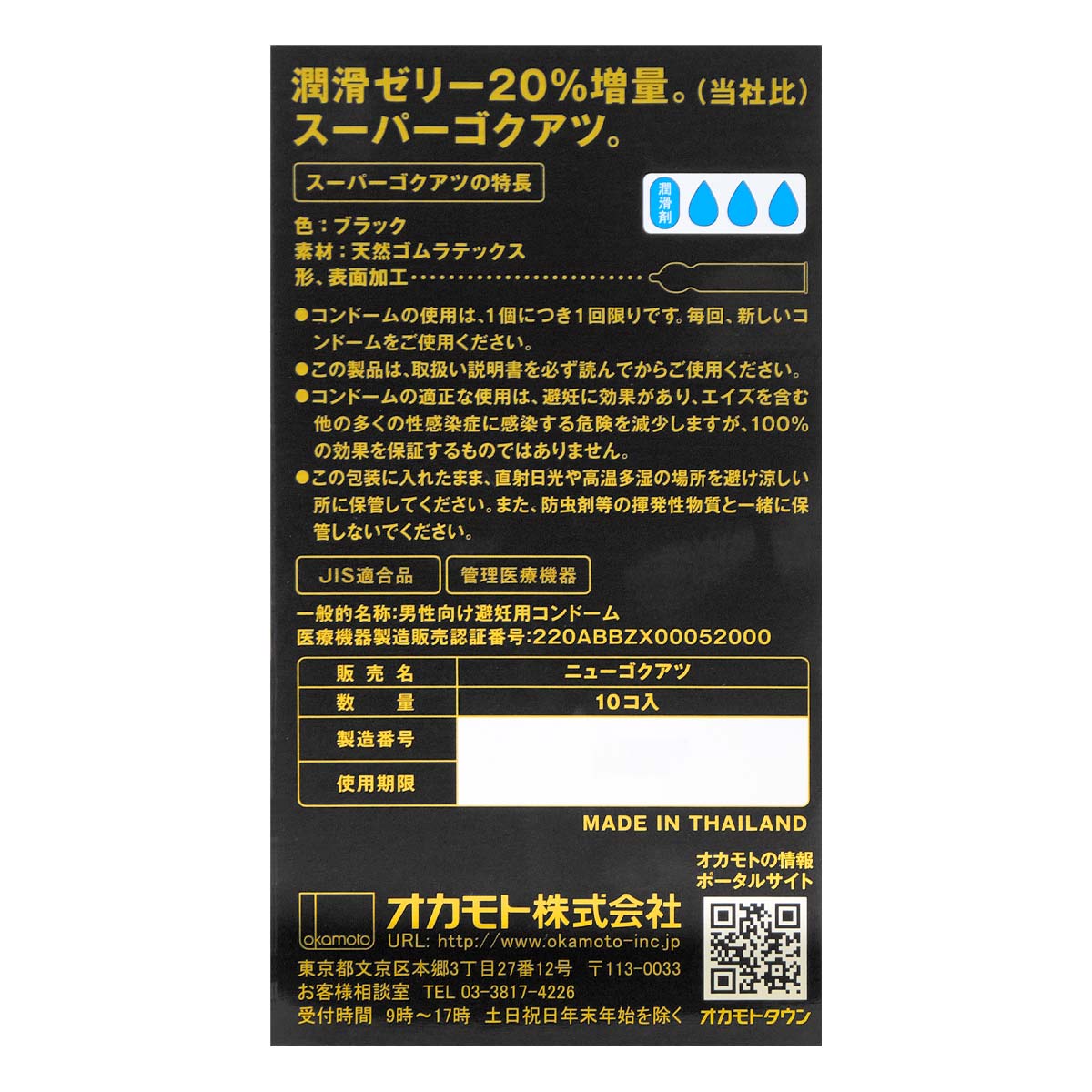 Okamoto 超極厚純黑 10 片裝 乳膠安全套