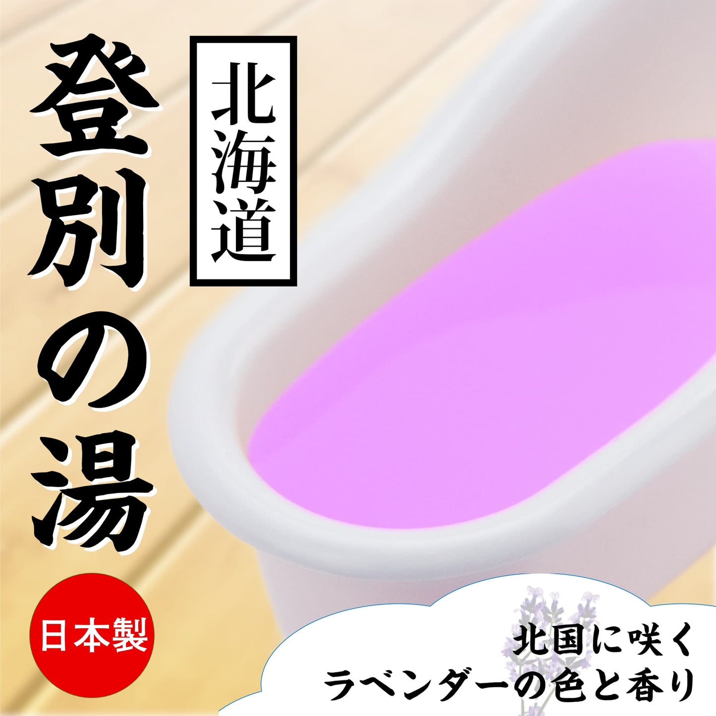 北海道 登別の湯 薰衣草味 溫泉浸浴潤滑粉