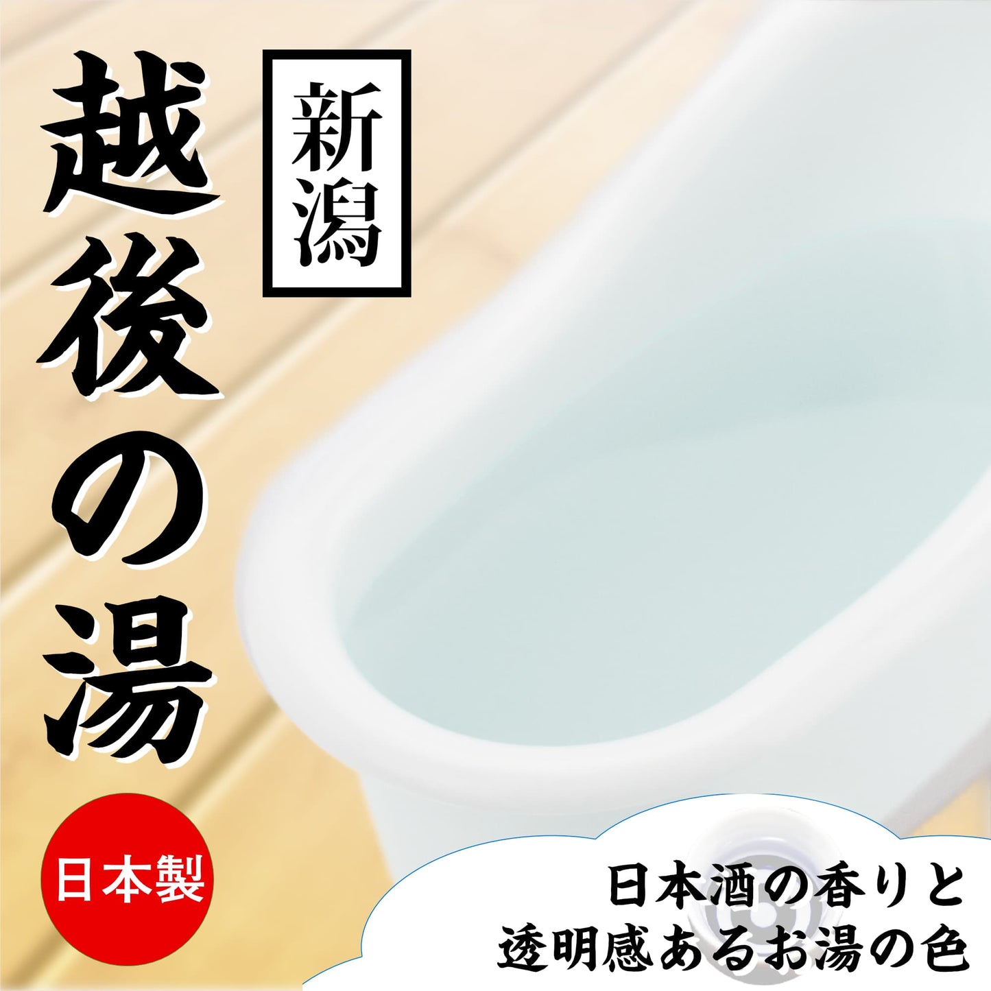 新潟 越後の湯 日本清酒味 溫泉浸浴潤滑粉