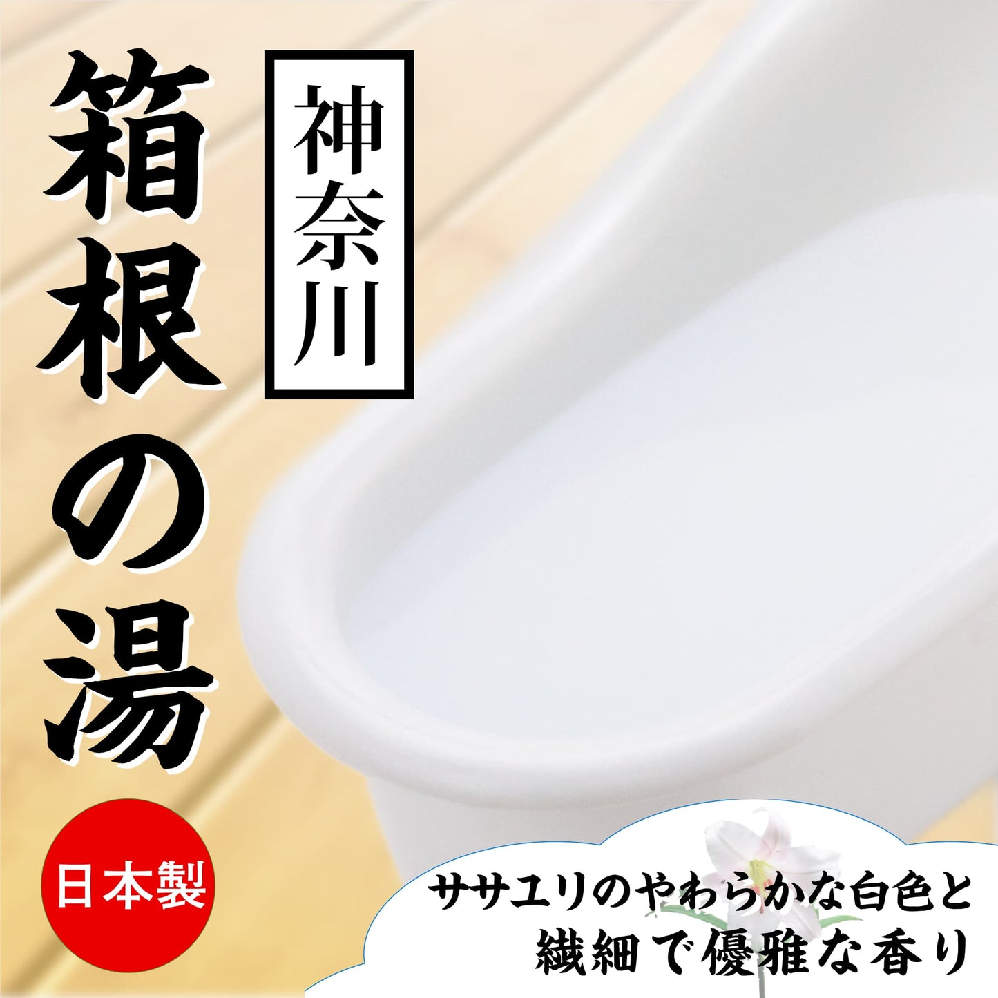 神奈川 箱根の湯 百合花味 溫泉浸浴潤滑粉