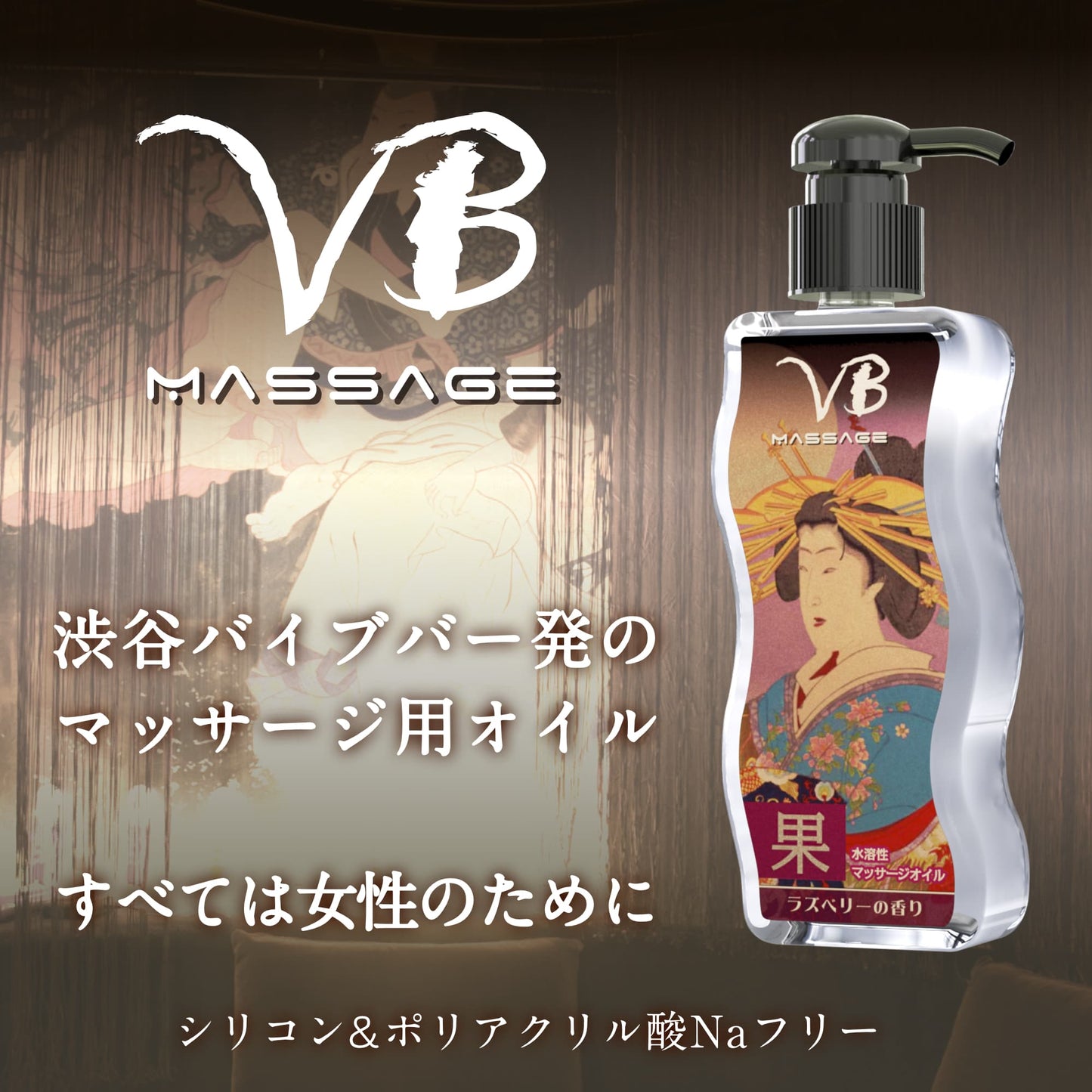 VB【果】覆盆子香 親膚水性按摩油 170ml