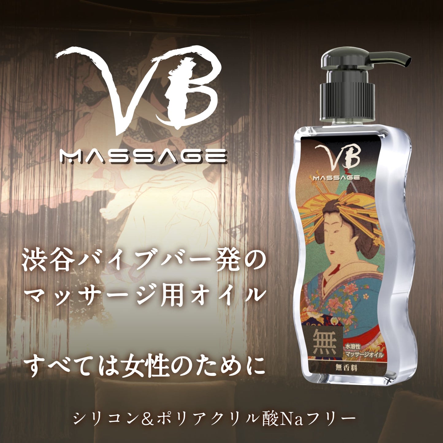 VB【無】無香料 親膚水性按摩油 170ml