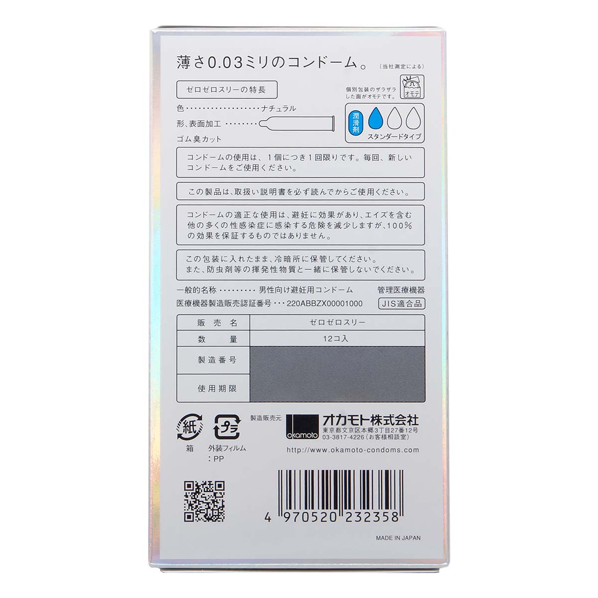 Okamoto 岡本。零零三 0.03 (日本版) 12 片裝 乳膠安全套