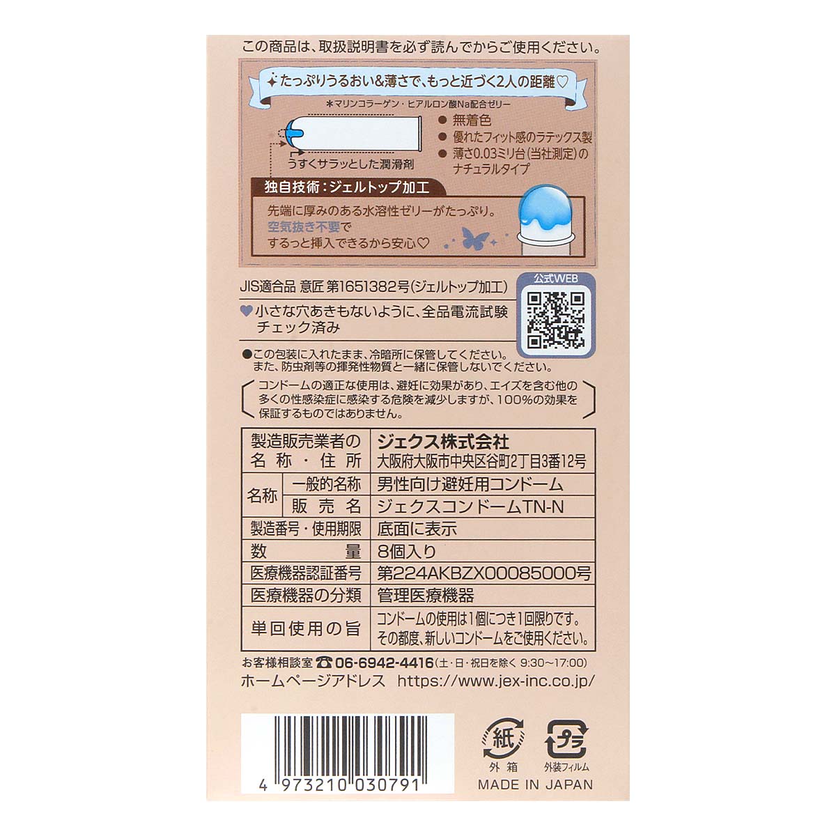 JEX 魅力蝴蝶 0.03 極潤型 乳膠安全套 8片裝