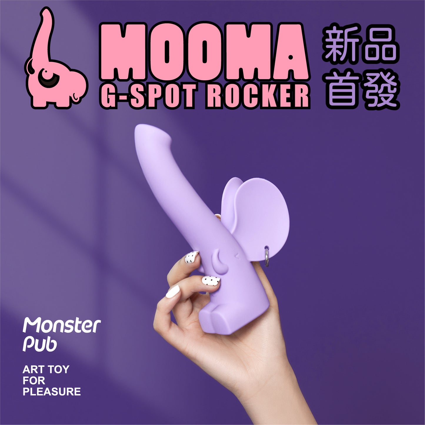 小怪獸 MOOMA 萌獁象 旋轉溫熱G點按摩棒