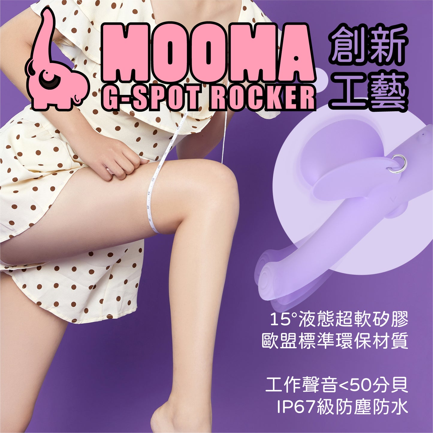 小怪獸 MOOMA 萌獁象 旋轉溫熱G點按摩棒