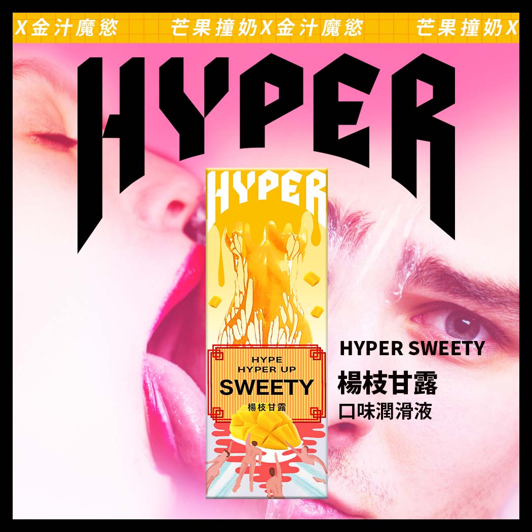 HYPER 玩味口交潤滑液 楊枝甘露