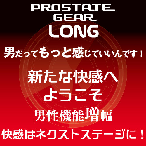 Prostate Gear Long 前列直送-男權雄起(加長)