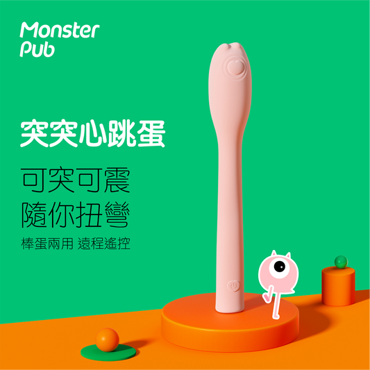 小怪獸: Monster Flex 突突心跳蛋