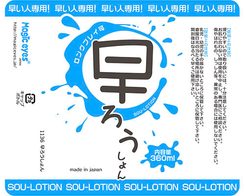 早ろうしょん 360ml