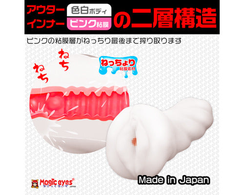 ねちょまん ホワイト
