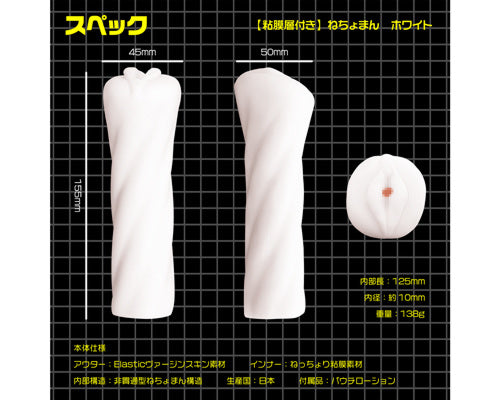 ねちょまん ホワイト