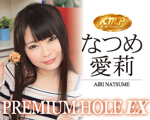 KMP Premium Hole EX 夏目愛莉 (なつめ愛莉)