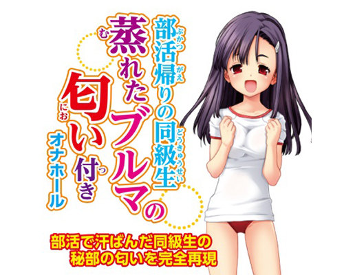 部活帰りの同級生　蒸れたブルマの匂い付きオナホール
